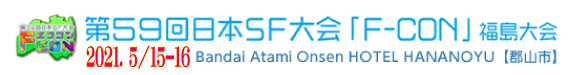 第59回日本SF大会『FCON』 FCON(エフコン) 2021福島郡山市